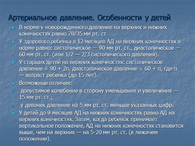 Артериальное давление. Особенности у детей В норме у новорожденного давление на верхних и нижних